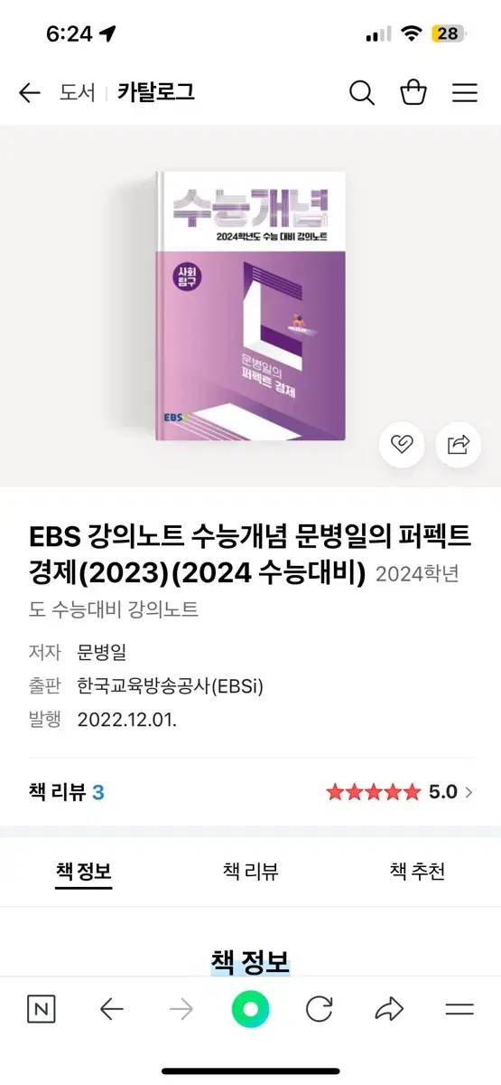 Ebs 문병일의 퍼펙트 경제 수능개념 구합니다 ㅠㅠ